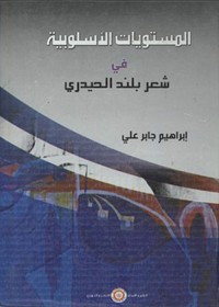 المستويات الأسلوبية في شعر بلند الحيدري